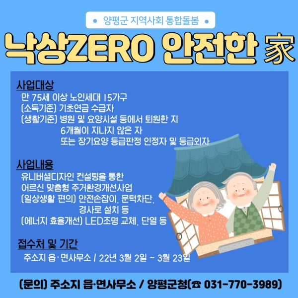 002 낙상 ZERO, 안전한 家 홍보 포스터.jpg