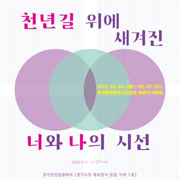0경기 천년길 갤러리 상반기 기획전.jpg