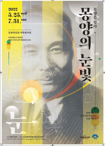 002 몽양을 잇다 몽양의 눈빛전 홍보 포스터.JPG
