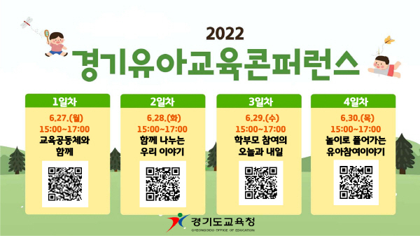 0-경기도교육청, 2022 경기 유아교육 콘퍼런스 열어(참고).jpg