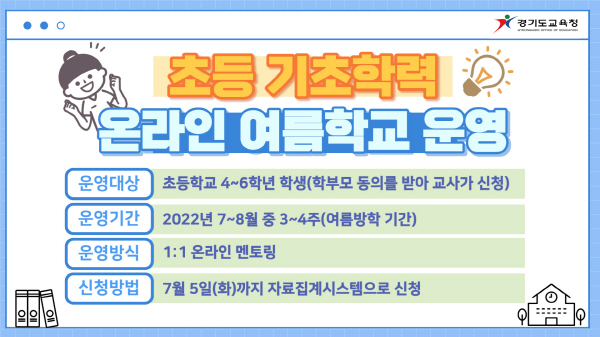 0-0627 경기도교육청, 27일부터 ‘온라인 여름학교’ 참여 신청(참고).jpg