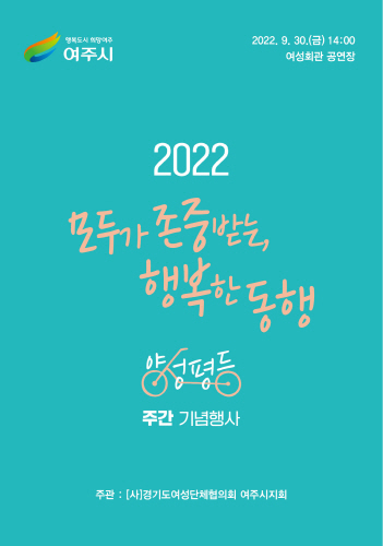 0추가02- 여주시, 2022년 양성평등주간 기념행사 개최 (1).jpg