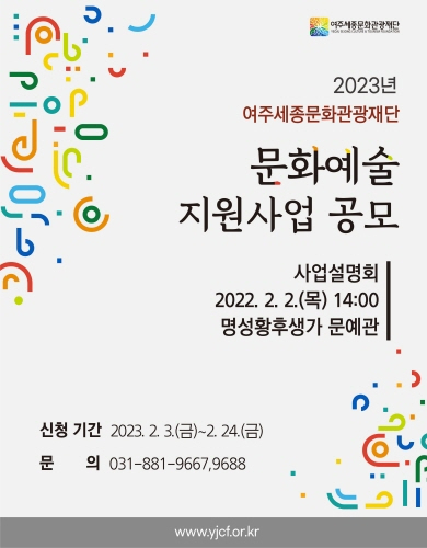 0요청- 보도자료(2023 문화예술 지원사업 공모 및 설명회 개최) (2).jpg