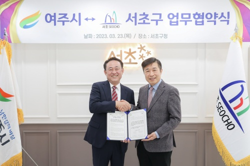 001- 여주시-서초구 교류협력을 위한 업무협약식 개최 (1).jpg
