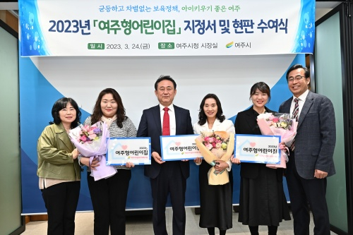 0추가04- 2023년 여주형어린이집 지정서 및 현판 수여.jpg