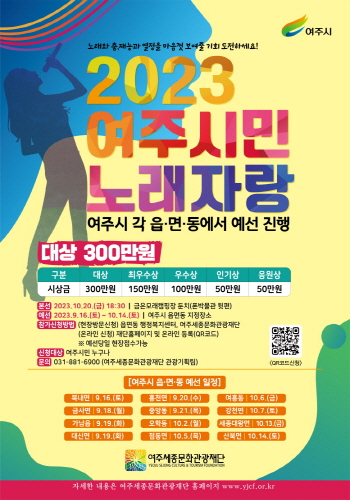 0요청-‘2023 여주시민 노래자랑’ 10월 20일 개최 . 웹배너 1종.jpg