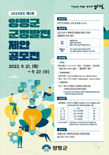 002 양평군 제2회 군정발전 제안 공모전 홍보물.jpg