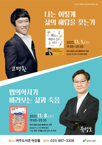 004-여주도서관, ‘방송인 고명환’, ‘법의학자 유성호’ 초청 강연 개최.jpg