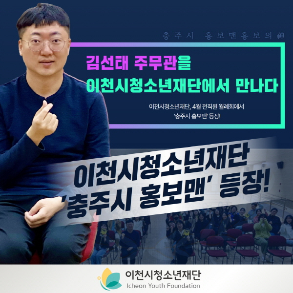 00(240403)이천시청소년재단, 4월 월례회의서 '충주시 홍보맨' 등장!(유고은).jpg